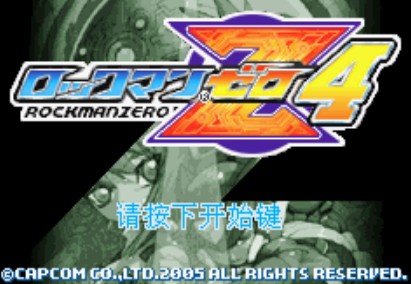 洛克人Zero4中文版(含模拟器)