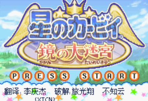 星之卡比镜之迷宫中文版