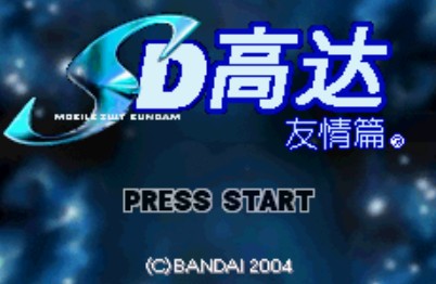 机动战士高达Seed友情篇中文版