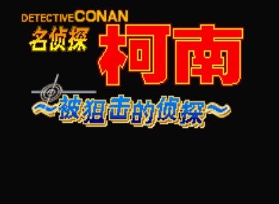 名侦探柯南被狙击的侦探直装版