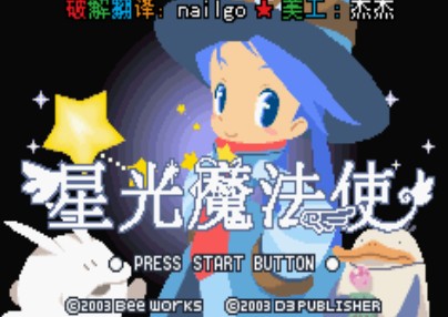 星光魔法使中文版