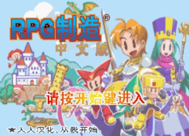 RPG制造中文版
