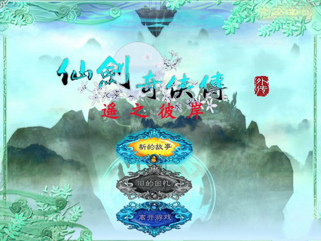 仙剑奇侠传外传:遥之彼岸中文版
