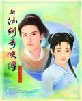 新仙剑奇侠传中文版
