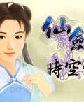 仙剑时空传免安装版