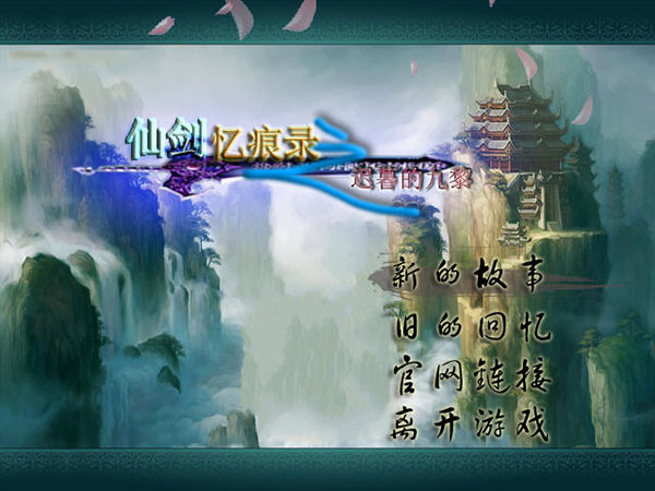 仙剑忆痕录迟暮的九黎完整版