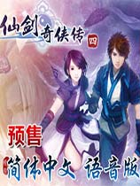 仙剑奇侠传4:断继缘中文版