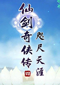 仙剑奇侠传4:咫尺天涯中文版