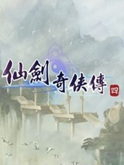 仙剑奇侠传4虚幻4中文版