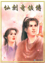 仙剑奇侠传移植版