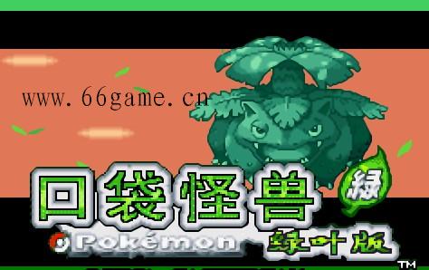 口袋妖怪叶绿中文版