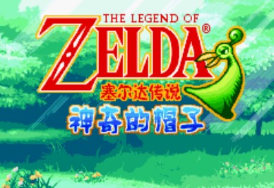 塞尔达传说神奇的帽子中文版