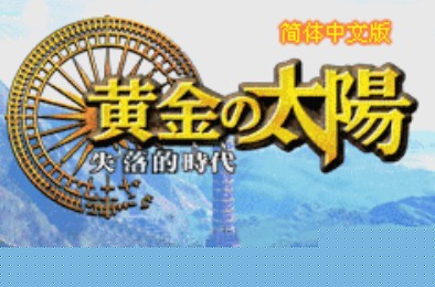 黄金太阳2中文版