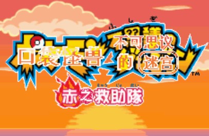 口袋妖怪赤之救助队中文版