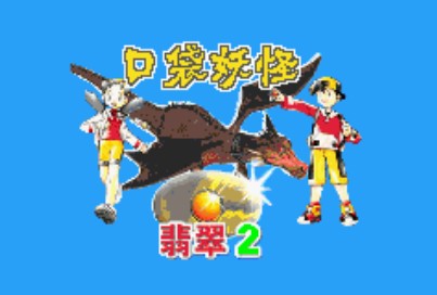 口袋妖怪翡翠2中文版