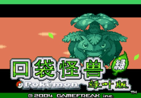 口袋妖怪绿叶版