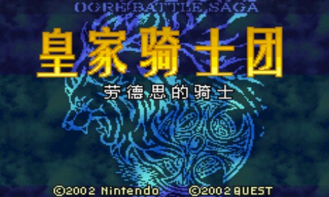 皇家骑士团外传汉化版