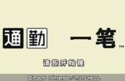 通勤一笔汉化版