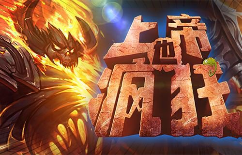 上帝也疯狂