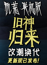 饥荒联机版:旧神归来中文版