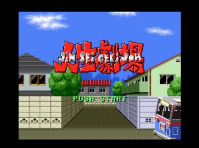 大爆笑人生剧场1安卓版