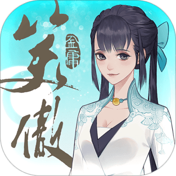 新笑傲江湖官网版
