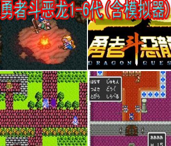 勇者斗恶龙1-6代(含模拟器)中文版