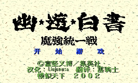 幽游白书游戏单机版