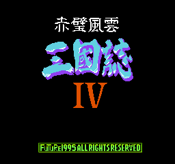 sfc三国志4汉化版
