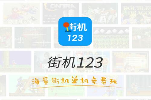 街机123怎么开vip？街机123可以开vip吗？街机123最强vip开启教程
