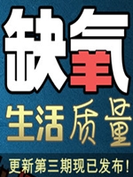 缺氧-生活质量-第三期中文版