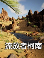 流放者柯南:冰封北地中文版