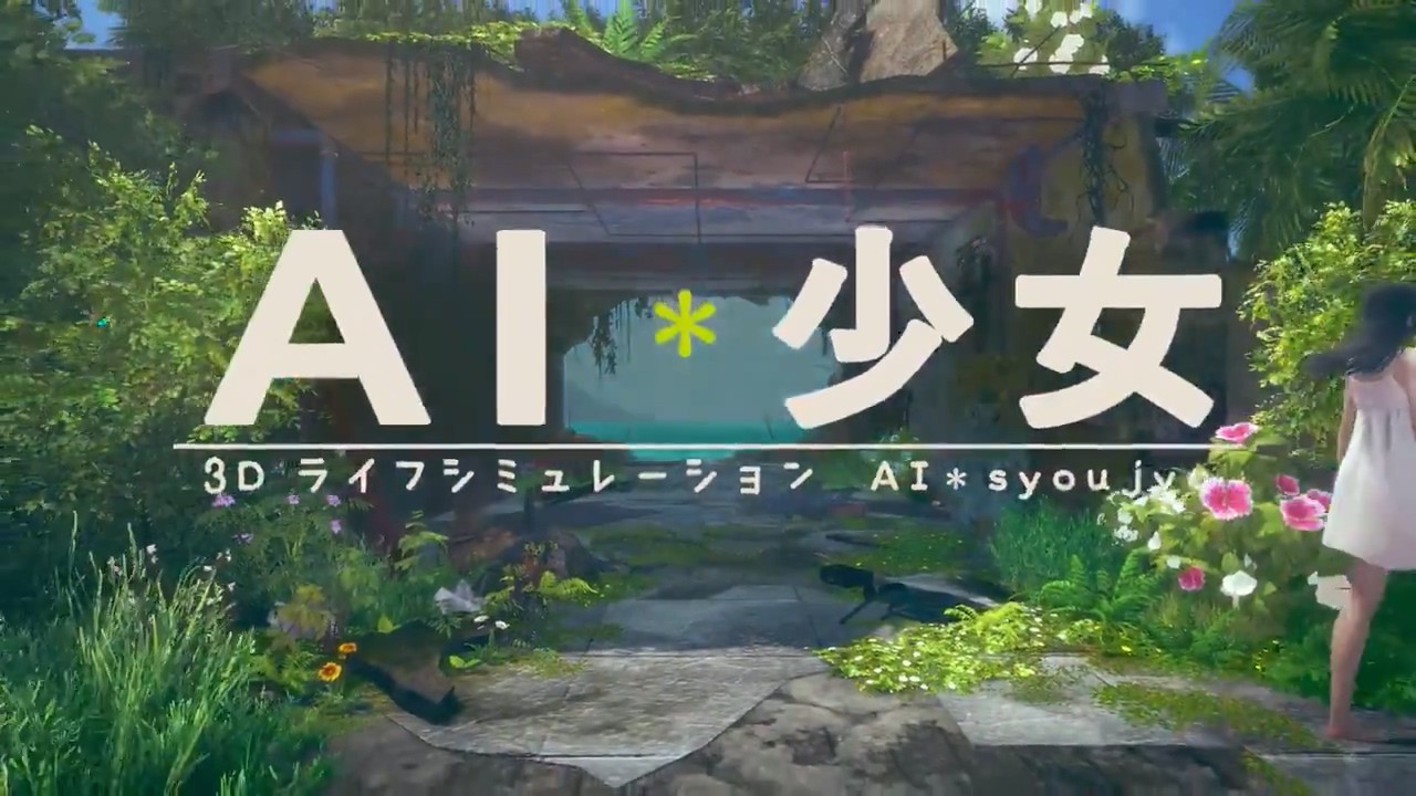 AI少女steam版