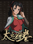 太吾绘卷正式版