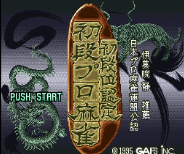 初段麻雀中文汉化版