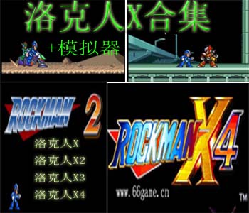 洛克人X合集中文汉化版