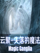 云聚:失落的魔法正式版