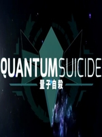 量子自杀试玩版