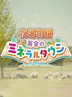 牧场物语:重聚矿石镇中文版