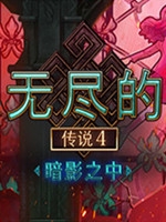 无尽的传说4:暗影之中中文版