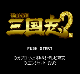 橫山光辉三国志2代手机版