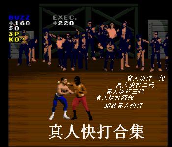 真人快打合集