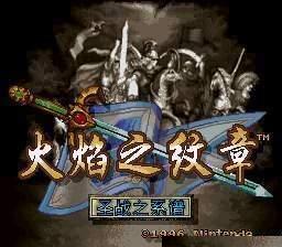 火焰之纹章4圣战系谱中文版