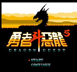 勇者斗恶龙5中文版