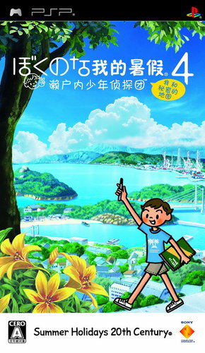 psp我的暑假4汉化版