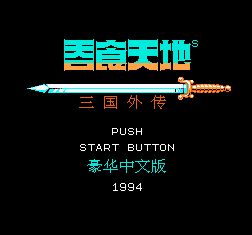吞食天地三国外传中文版