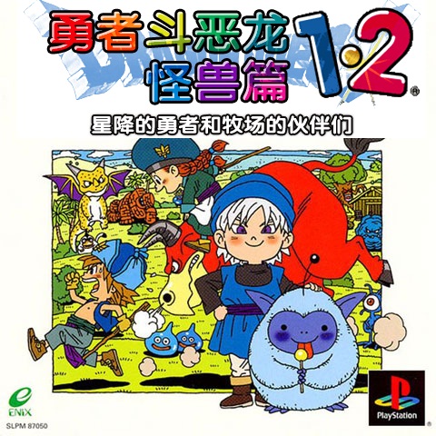 勇者斗恶龙怪兽篇1+2汉化版V1.0【PSP专用版】