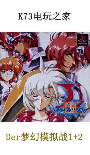 Der梦幻模拟战1+2剧情完美汉化版
