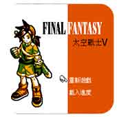 太空战士5中文汉化版
