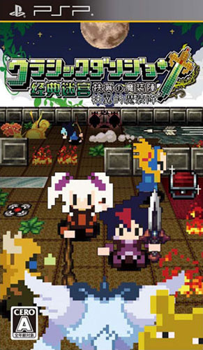 经典迷宫扶翼之魔装阵中文版